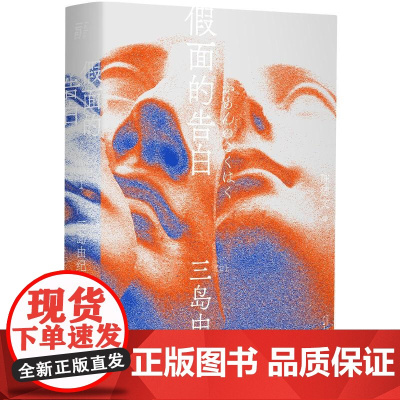 假面的告白 三岛由纪夫著 陈德文翻译修订译本 三岛文学世界的原点 一頁文库 半自传 青春 用写作征服内心恶魔的小说