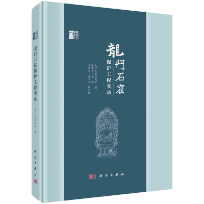 醉染图书龙门石窟保护工程实录9787030728937