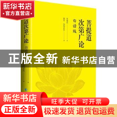 正版 菩提道次第广论(白话版) 宗喀巴 青海人民出版社 9787225058