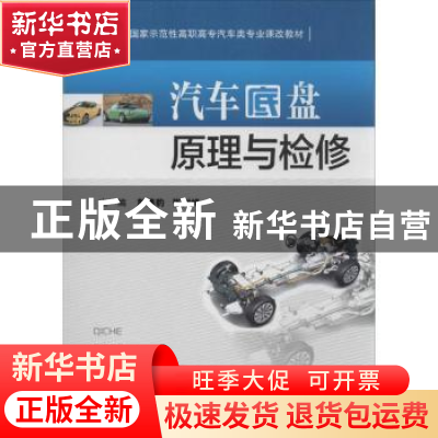 正版 汽车底盘原理与检修 彭德豹,张树峰主编 华中科技大学出版