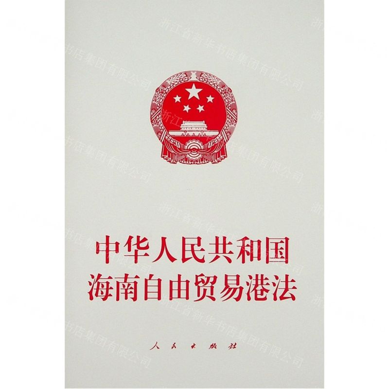 [N]中华人民共和国海南自由贸易港法-9787010235059