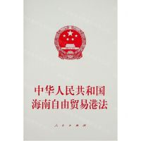 [N]中华人民共和国海南自由贸易港法-9787010235059