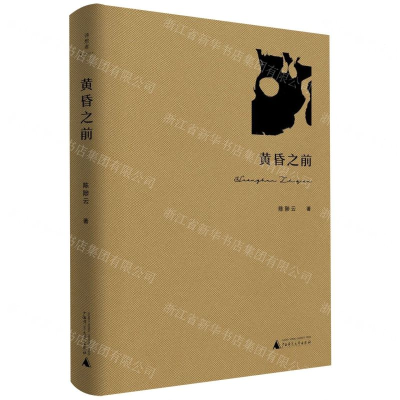 [M]黄昏之前(精)-9787559826800