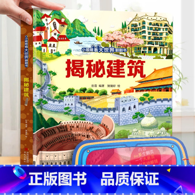 揭秘建筑 [正版]小眼睛看大世界翻翻书 揭秘地球 揭秘系列儿童翻翻书6-7-10-12岁少儿童趣味认知故事文学3d立体