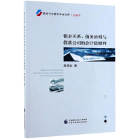 醉染图书银企关系、债务治理与借款公司的会计稳健9787509589144