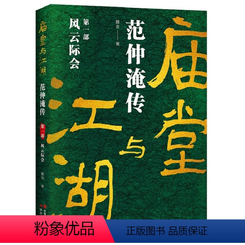 [正版]央视网庙堂与江湖 范仲淹传-风云际会 第一部 滕非 著 9787514397703 XD
