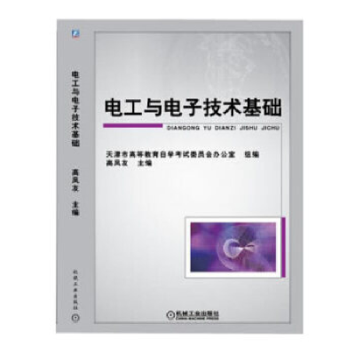 正版新书]电工与电子技术基础高凤友9787111332152