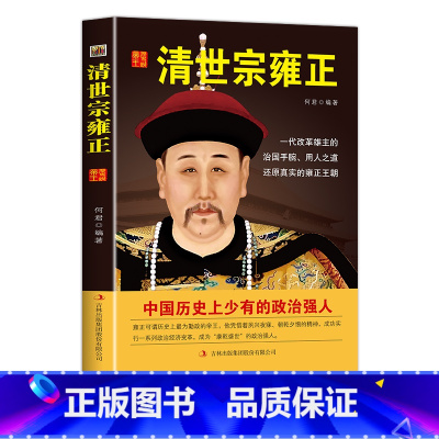 [正版]当天发 清世宗雍正 历史说帝王 历代帝王传记 雍正帝 国学典藏书系 全面解读详细说中国历代帝王皇帝全书故事 畅