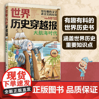 世界历史穿越报 大航海时代 6-12岁儿童世界历史课外读物 埃及历史漫画书 连环画小学历史读物古巴古印度考点知识外国趣味