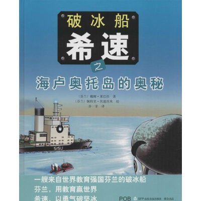 醉染图书破冰船希速之海卢奥托岛的奥秘9787551609357