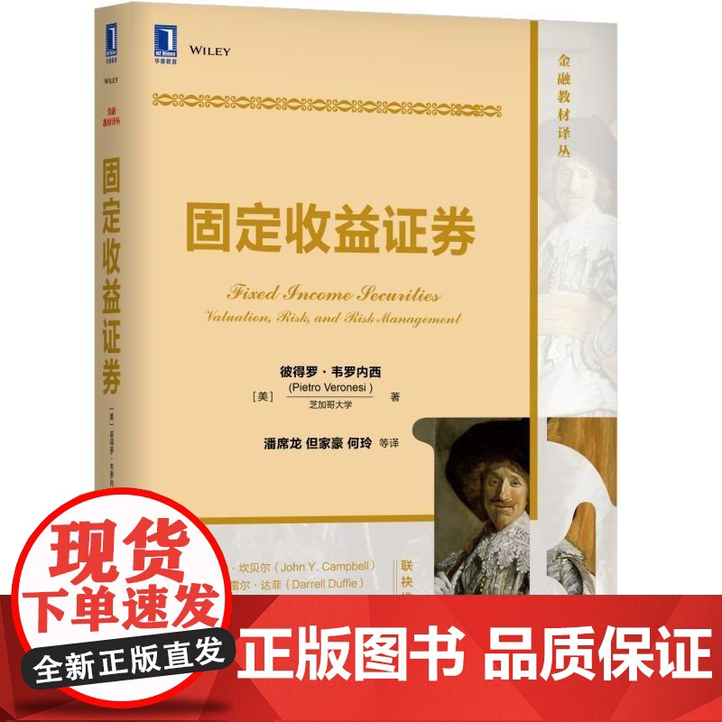 正版 固定收益证券 彼得罗 韦罗内西 芝加哥大学 金融教材译丛 9787111625087 机械工业出版社店
