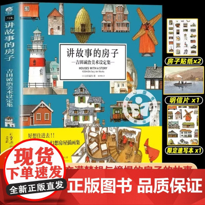 讲故事的房子 吉田诚治美术设定集 场景设计治愈系天闻角川 日本幻想房屋插画集动漫绘画教程漫画书 [赠速写本+贴纸x2+明