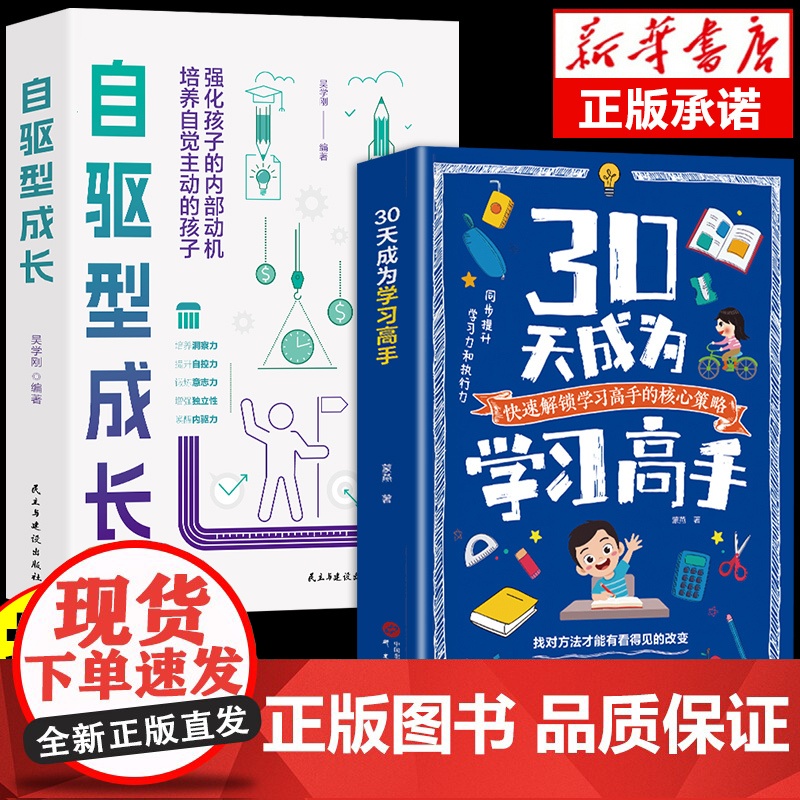 抖音同款]30天成为学习高手正版书籍陪孩子走过小学六年自驱型成长高效记忆哈佛凌晨四点半等你在清华北大三十天提高效率陪走过