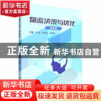 正版 物流决策与优化(微课版) 吕品,郭红霞,梁斐雯主编 北京
