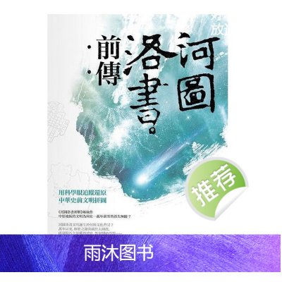 王唯工 河图洛书前传 用科学眼追踪还原中华文明拼图 繁体竖黑白