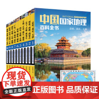 正版书籍 中国国家地理百科全书 珍藏版套装共10册 中国地理常识全知道百科全书人文地理总论地理知识城市建设划分百科书籍
