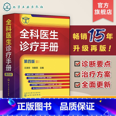 [正版]全科医生诊疗手册 第四版 王涤非 新增普通外科及泌尿外科常见病和多发病 全科医师临床实习医师住院医师及主治医