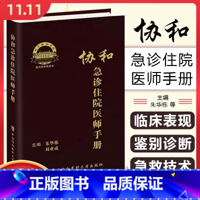 [正版] 协和急诊住院医师手册 朱华栋 刘业成 急诊症状 消化系统疾病急诊 神经系统疾病急诊 中国协和医科大学出版社