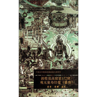 [M]敦煌莫高窟第172窟-9787501037629