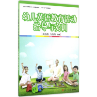 正版新书]幼儿英语教育活动指导与实训崔海燕9787309128505