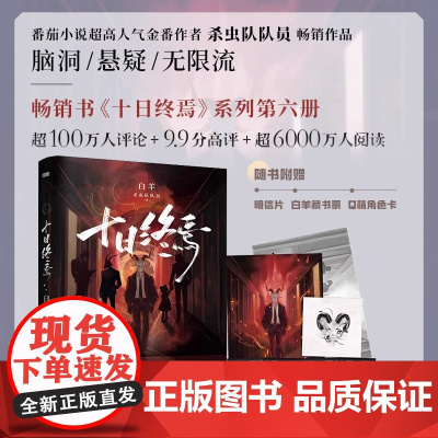 [正版图书]十日终焉6白羊 小说实体书 万相+囚笼+迷城+不息+乐园123456全套 杀虫队队员 番茄网高分悬疑脑洞无限