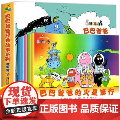 巴巴爸爸经典故事系列环游世界系列图书全套82册儿童绘本3到6岁幼儿园专用大班以上0到3岁宝宝儿童睡前故事书幼儿启蒙早教认