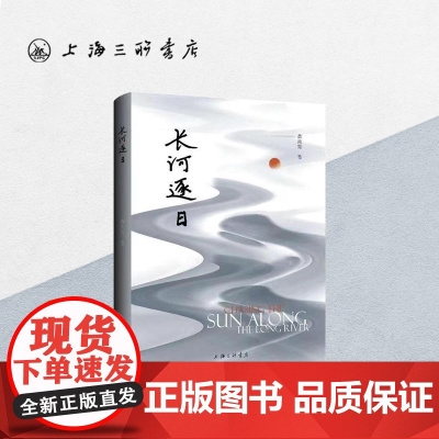 [作者签名本] 长河逐日 薛海翔著 上海三联书店 9787542674920