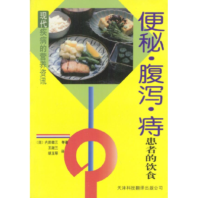 正版新书]便秘腹泻痔患者的饮食(日)内田雄三等 王淑兰 胡玉琴