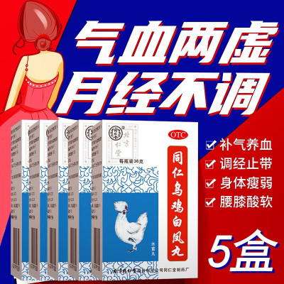 5盒装]同仁堂 同仁乌鸡白凤丸 36g/瓶 水蜜丸月经不调补气养血调经止带行经腹痛少腹冷痛体弱乏力腰腿酸软气血两亏丸剂