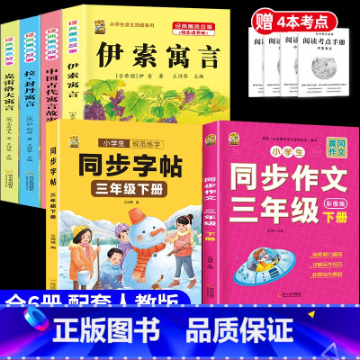 [6本]三下4本+三下作文+三下字帖 [正版]伊索寓言中国古代寓言故事三年级下册课外书必读上册快乐读书吧克雷洛夫拉封丹寓