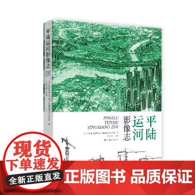 平陆运河影像志 正版 摄影艺术 广西美术出版社 地方史料配以200余幅图片 丰富的史料文献价值独具特色的运河影像文化