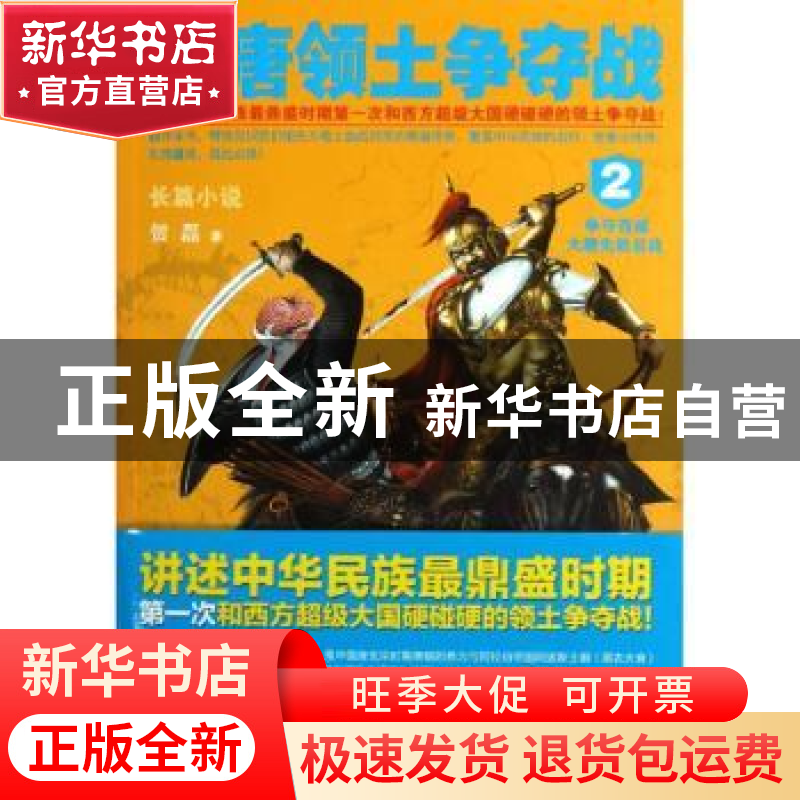 正版 盛唐领土争夺战:长篇小说:2:争夺西域 大唐先胜后战 贺磊著