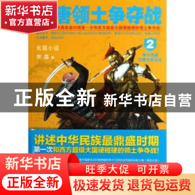 正版 盛唐领土争夺战:长篇小说:2:争夺西域 大唐先胜后战 贺磊著