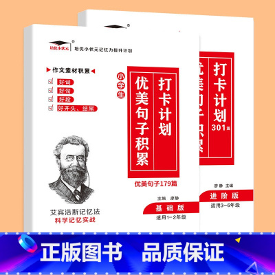 [两本套]优美句子 小学通用 [正版]艾宾浩斯记忆法 小学初中必背古诗文 打卡计划