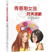 正版新书]青春期女孩完美攻略维奥莱塔·巴比奇9787501609628