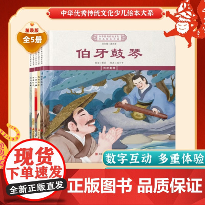 中华优秀传统文化少儿绘本大系(二)精装5册 伯牙鼓琴+一诺千金+退避三舍+凿壁偷光+闻鸡起舞