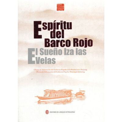 醉染图书红船精神:启航的梦想(西)9787119152