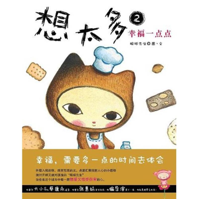 [M]想太多2幸福一点点-9787020088270