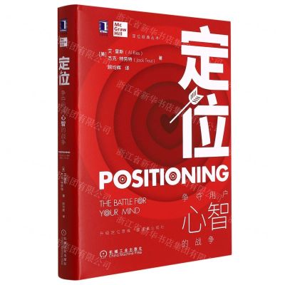 [N]定位(争夺用户心智的战争)(精)/定位经典丛书-9787111512233