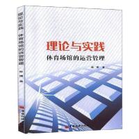 正版新书]理论与实践:体育场馆的运营管理陈博9787513660990