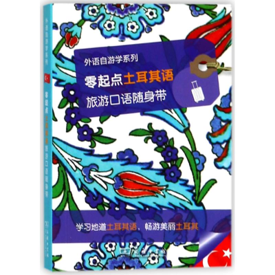 醉染图书零起点土耳其语旅游口语随身带9787100156158