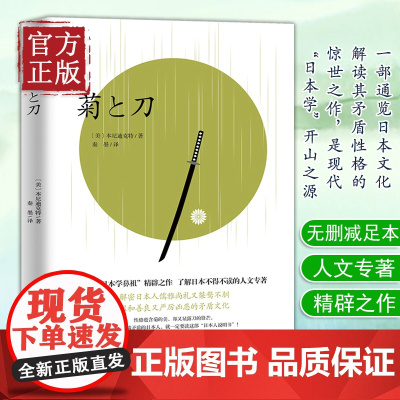 [正版清仓价]菊与刀(日本国家图书馆收藏版本,无删减足本)