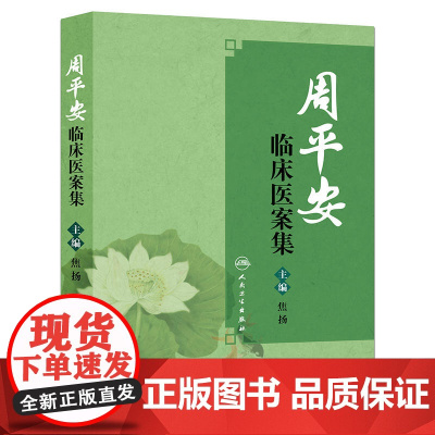 周平安临床医案集
