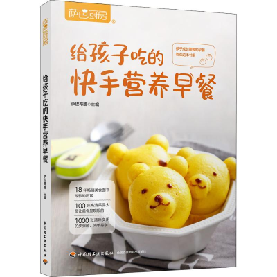 [M]萨巴厨房 给孩子吃的快手营养早餐-9787518425426