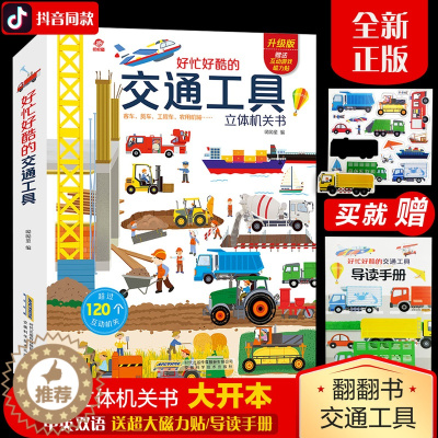 [醉染正版]好忙好酷的交通工具 儿童3d立体书会动机关幼儿科普绘本翻翻书3-6-9周岁男孩揭秘小学生汽车好多系列课外书籍