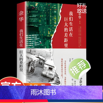 [正版]我们生活在巨大的差距里 余华十年杂文集 精装版 活着文城第七天兄弟在细雨中呼喊 中国现当代散文集随笔书籍名家经