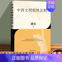 [正版]优惠中西文明根性比较 潘岳 和谐共生互鉴互融的文明可持续发展之路 中国西方文明史文化历史类书籍 新世界 书籍