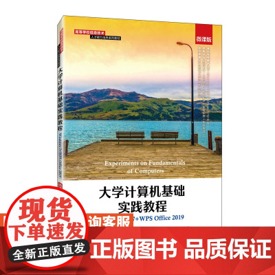 大学计算机基础实践教程(Windows 7+WPS Office 2019)(微课版)9787115569868 刘燕