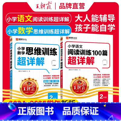 [2本装]语文阅读+数学思维训练 小学二年级 [正版]小学语文阅读训练100篇超详解基础版提高阅读训练二年级数学思维训练