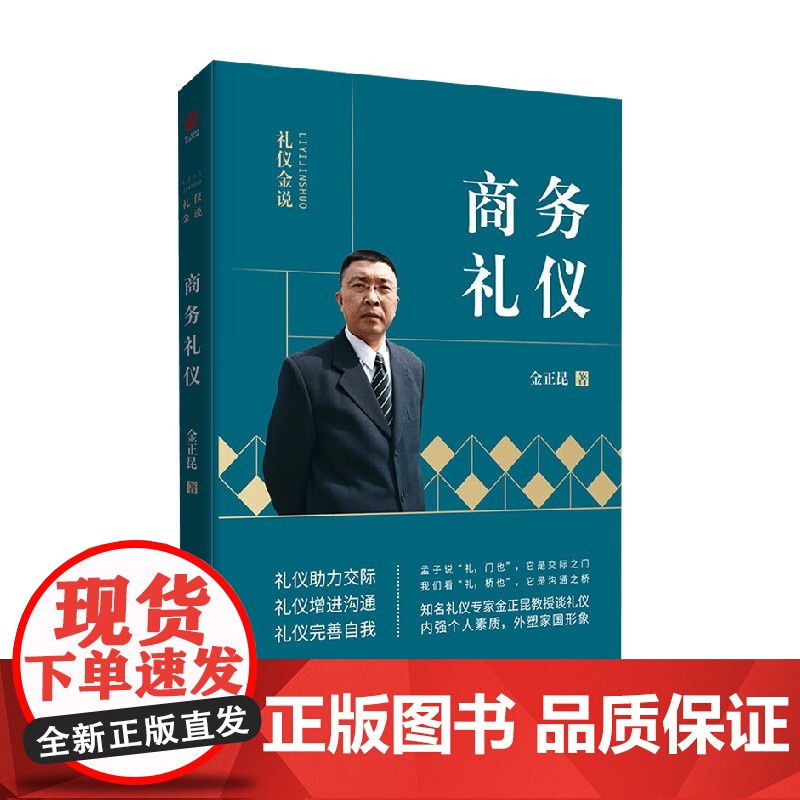 礼仪金说 商务礼仪 2019 金正昆 著 励志与成功